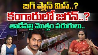 YS Jagan Upset With His Cruel Plan | Prakasham Barrage Incident | Surya Devara Latha | Wild Wolf