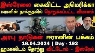 அரபு நாடுகள் ஈரானின் பக்கம்? | 15.04.2024 Day 192