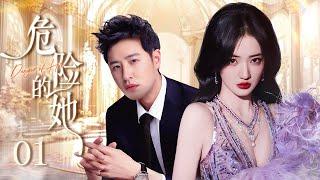 Danger of Her 01丨A wealthy lady’s property was plundered by ex-husband. Can she get everything back?