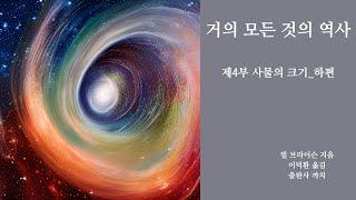 사물의 크기 (하) | 거의 모든 것의 역사_03 | 독서낭독 | 오디오북 | 잠잘때듣는 |