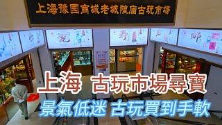 【收藏老吳】上海古玩市場尋寶/景氣低迷果斷下手良機