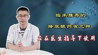 医生盘点3种“一线”降尿酸药，该咋用说得很清楚！别再乱吃药