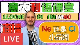 【直播】CI 还是 NE? | QUIZ! 跟Prof. 一起学习怎么用意大利语最难理解的小品词！(老师建议: 加速x2收看)