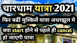 ( चारधाम यात्रा2021) chardham yatra latest update | chardham yatra ki badhti mushkile | chardham