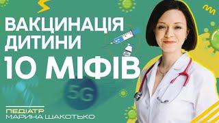 Вакцинація дітей: 10 міфів | Педіатр Марина Шакотько