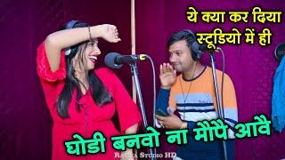 घोडी बनवो ना मौपै आवै - धीरे धीरे काम चला लै || PS queen & Ajeet Katara hot rasiya #new_rasiya #live