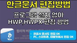 양식 받을때마다 짜증나는거 이제 그만! 한글(HWP,HWPX) 문서 프로그램 없이 편집하는 방법