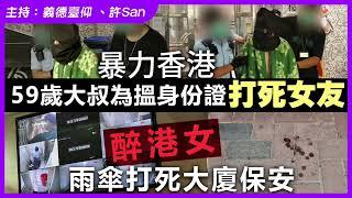 59歲大叔搵身份證攪出人命 ／ 醉港女發酒癲累及保安後發生悲劇