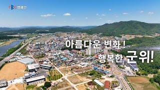 대구편입, 통합신공항 건설로 비상하는 군위군