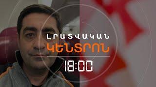 «ԱԼԻՔ ՄԵԴԻԱ»-Ի ՀԻՄՆԱԴԻՐԻՆ ԱՐԳԵԼՎԵԼ Է ՄՈՒՏՔ ԳՈՐԾԵԼ ՎՐԱՍՏԱՆ | ԼՈՒՐԵՐ 18։00