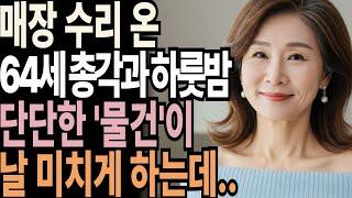 처음 만난 68세 남자와 하룻밤, 그리고 충격적 반전! l 황혼재혼이야기 l 실버ㅣ노후사연ㅣ황혼연애ㅣ반전실화ㅣ오디오북ㅣ노후의지혜ㅣ인생사연ㅣ실화사연