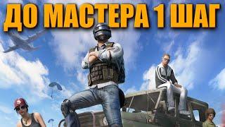 До ранга МАСТЕР остался 1 шаг ᐅ PUBG BATTLEGROUNDS  | ПУБГ РЕЙТИНГ МАСТЕР