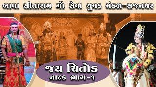 JAY CHITOD | SAJANPAR NATAK - 2021 | PART 01 | SHREE ALBUM-MORBI