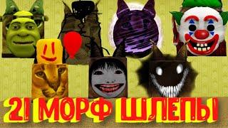 Все Морфы Шлепы в Закулисье [Роблокс] / Find The Floppa Morphs [Roblox]