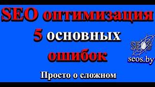 SEO оптимизация страницы 5 основных ошибок