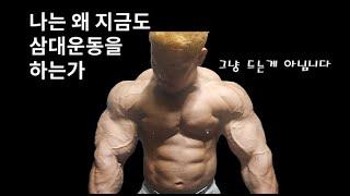 (왜 나는 지금도 삼대운동을 지지하는가)