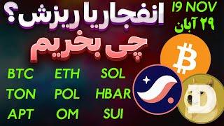 فوریانفجار یا ریزشاین ارزها حسابی میترکونند|ریپل|نات کوین |بیت کوین