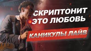 Скриптонит — Это любовь (Каникулы лайв #13)