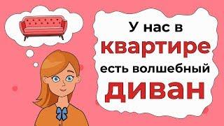 У нас в КВАРТИРЕ есть волшебный ДИВАН