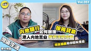 【港人内地置業】内地銀行按揭貸款懶人包丨內地置業按揭流程攻略丨香港流水內地通？一二手樓做按揭？抵押物業點過戶？新規帶押過戶丨大灣區置業錦囊分享丨中山退休 中山置業 #內地按揭 #中山樓 #帶押過戶