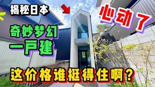 日本这种一户建小别墅，看完谁不想住？