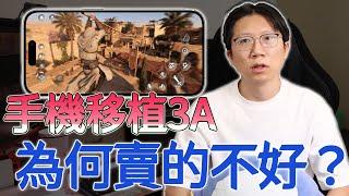 手機遊戲玩家不懂遊戲？推出3A沒人買是遊戲審美不足？