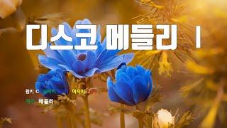 [은성반주기] 디스코메들리Ⅰ - 메들리