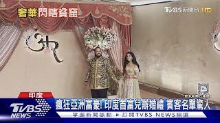 瘋狂亞洲富豪! 印度首富兒辦婚禮 賓客名單驚人｜TVBS新聞 @TVBSNEWS01