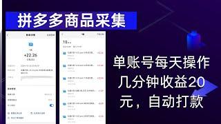 拼多多点击商品赚钱，无门槛几分钟单号收益二十多。已截图最新一天打款时间。亲测可做！最新赚钱项目，自动打款及时不拖欠。