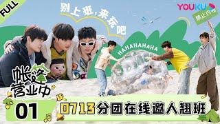 ENGSUB [The Coral Sea Campground] EP01 | YOUKU SHOW