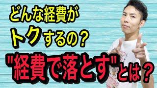 経費で落とすってなんですか？それってお得なの？税理士がわかりやすく解説！