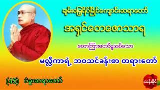 မလႅိကာရဲ႕ ဘဝသင္​ခန္​းစာ တရား​ေတာ္​ အ႐ွင္​​ေတ​ေဇာသာရ ပဲခူးဆရာ​ေတာ္​ (45)