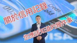 关于信用记录,您应该知道的几件事/關於信用記錄,您應該知道的幾件事