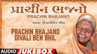 PRACHIN BHAJANO - DIVALI BEN BHIL || NANJI BHAI MISTRI - TRADITIONAL BHAJANS BY DIVALIBEN