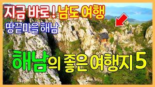 해남의 멋진 여행지 5곳 | 도솔암 / 대흥사 / 땅끝마을 전망대 / 울돌목 스카이워크 / 미황사 | Travel Korea