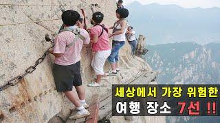 전 세계에서 가장 위험한 관광 명소 7선 - 7 most dangerous tourist attractions in the world