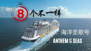 海洋圣歌号最值得期待的8大亮点！ Looking forward to 8xciting Anthem of the Seas!