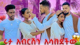 ሩታ አብርሽን አስለቀሰችው.አዲስ ሂወት ጀምራለው አለቺው