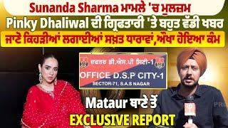 Sunanda Sharma ਮਾਮਲੇ 'ਚ ਮੁਲਜ਼ਮ Pinky Dhaliwal ਦੀ ਗ੍ਰਿਫਤਾਰੀ 'ਤੇ ਬਹੁਤ ਵੱਡੀ ਖਬਰ |ProPunjabTv