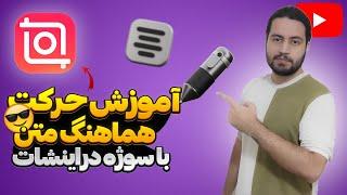 آموزش ادیت ویدیو با اینشات | حرکت هماهنگ متن با سوژه در ویدیو #آموزش_اینشات