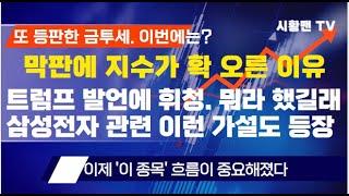 주식 시황. 증시 막판에 확 오른 이유. 트럼프 발언에 잠시 휘청했던 시장. 뭐라 했길래. 삼성전자 관련 주목해 볼만한 '가설들' 당장 내일부터 이 종목 흐름이 중요해졌다