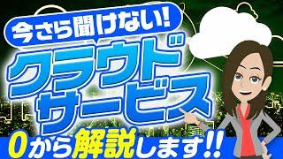 クラウドサービスとは？メリット・デメリットや具体例も紹介