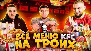 ВСЕ МЕНЮ KFC НА ТРЬОХ