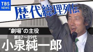 第８７～８９代総理大臣　小泉純一郎【歴代総理列伝】