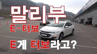 쉐보레 더 뉴 말리부 E-터보 시승기(Chevrolet The New Malibu E-Turbo Test drive)