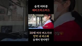 20대여자 버스기사의 크리스마스2(승객편)