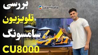 نقد و بررسی تلویزیون CU8000 سامسونگ | Samsung 2023 CU8000 Review