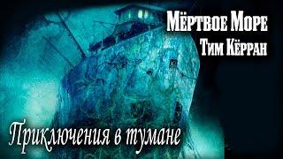 Приключения в тумане | Мёртвое море - Тим Каррэн | Обзор