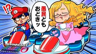 【超貴族】100万円が紙切れレベルの「お嬢様」にマリカやらせたらゲームの概念がバグりました【マリオカート8DX】