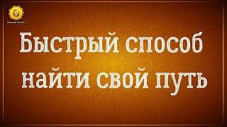 Как найти себя. Как найти свой путь в жизни. Быстрый способ.